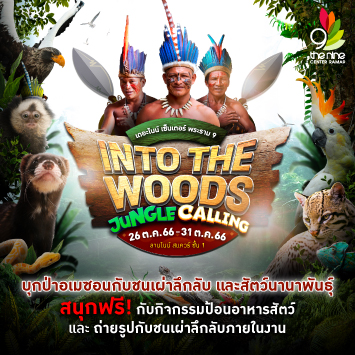 Into The Woods Jungle Calling บุกป่าอเมซอนกับชนเผ่าลึกลับ และสัตว์นานาพันธุ์
