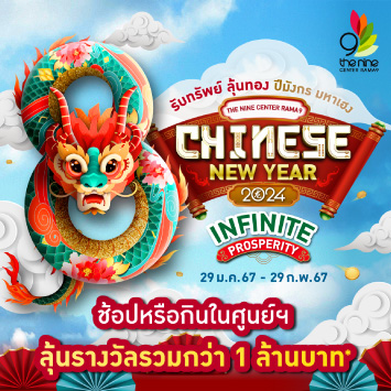 Chinese New Year 2024 Infinite Prosperity รับทรัพย์ ลุ้นทอง ปีมังกร มหาเฮง