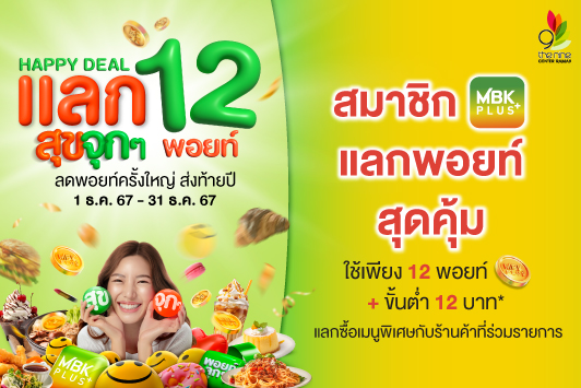 MBK PLUS แลกสุขจุกๆ 12 พอยท์ ลดพอยท์ครั้งใหญ่ ส่งท้ายปี