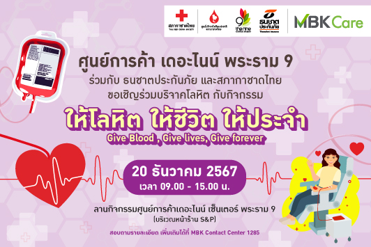 ขอเชิญชวนร่วมบริจาคโลหิต กับกิจกรรม "ให้โลหิต ให้ชีวิต ให้ประจำ"