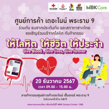 ขอเชิญชวนร่วมบริจาคโลหิต กับกิจกรรม "ให้โลหิต ให้ชีวิต ให้ประจำ"