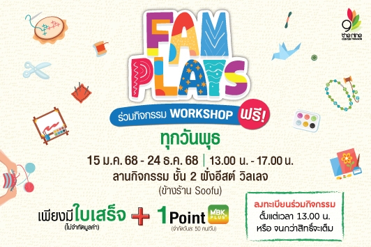 คอมมูนิตี้สำหรับครอบครัว ชวน Workshop แสนสนุก ใน FAM PLAYS ทุกวันพุธ สนุกสุดหรรษา