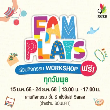 คอมมูนิตี้สำหรับครอบครัว ชวน Workshop แสนสนุก ใน FAM PLAYS ทุกวันพุธ สนุกสุดหรรษา