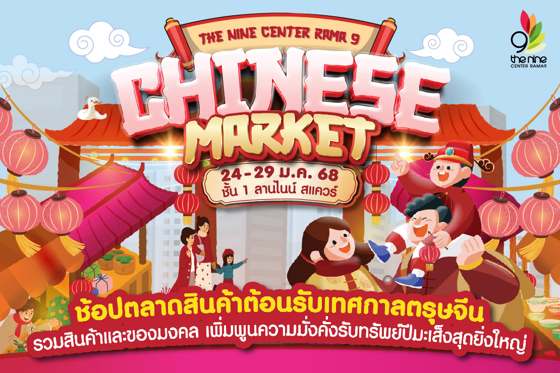 "Chinese Market" ชวนมาช้อปตลาดสินค้าต้อนรับเทศกาลตรุษจีน