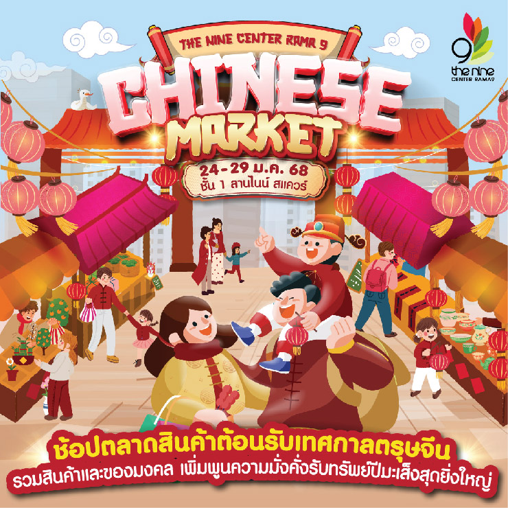 "Chinese Market" ชวนมาช้อปตลาดสินค้าต้อนรับเทศกาลตรุษจีน
