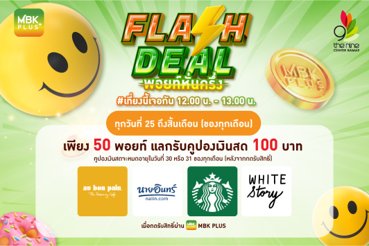 FLASH DEAL พอยท์หั่นครึ่ง