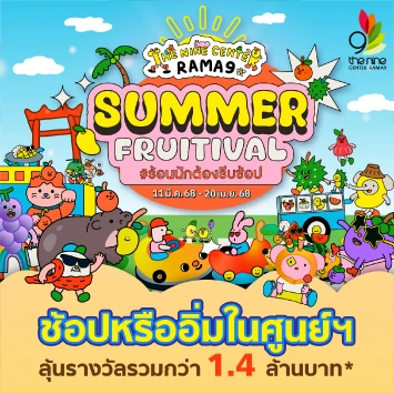 Summer Fruitival 2025 #ร้อนนักต้องรีบช้อป