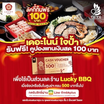 เดอะไนน์ ใจป้ำ เอาใจสายปิ้งย่างกับ “ลักกี้กินฟรี 100 บาท”