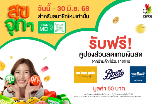 “MBK PLUS สุขจุกๆ” รับฟรี! คูปองส่วนลดแทนเงินสด มูลค่า 50 บาท*