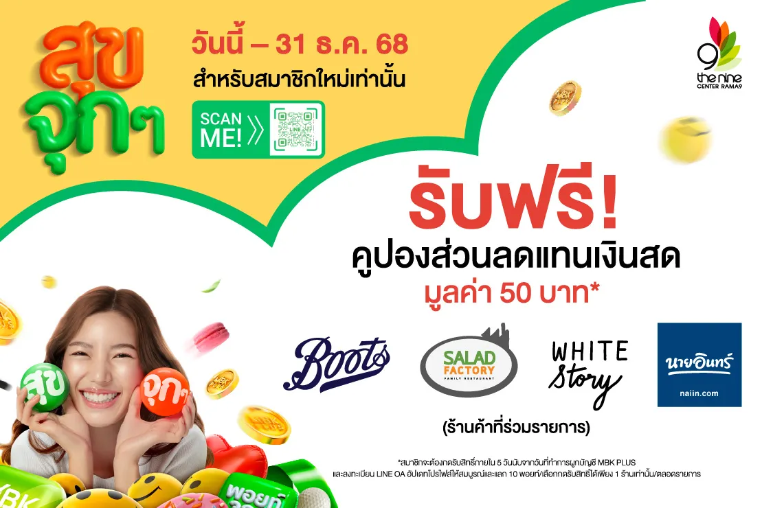 “MBK PLUS สุขจุกๆ” รับฟรี! คูปองส่วนลดแทนเงินสด มูลค่า 50 บาท*