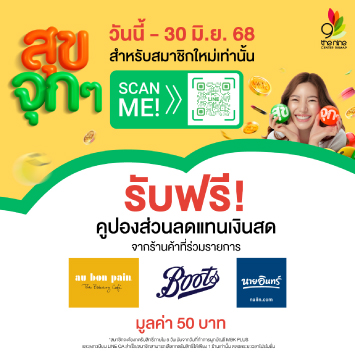 “MBK PLUS สุขจุกๆ” รับฟรี! คูปองส่วนลดแทนเงินสด มูลค่า 50 บาท*