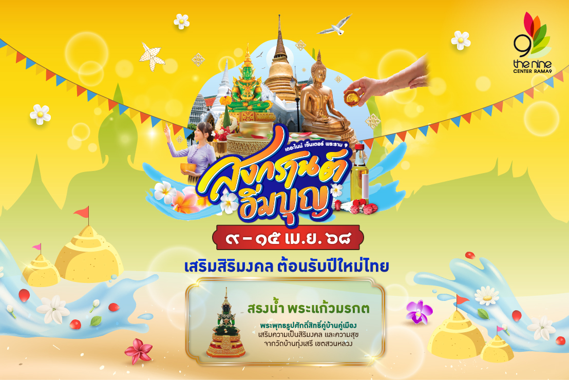 "สงกรานต์ อิ่มบุญ" เชิญชวนร่วมทําบุญสรงน้ำพระแก้วมรกต