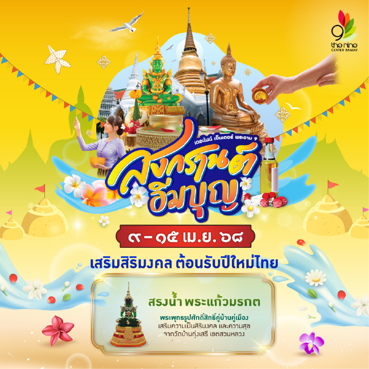 "สงกรานต์ อิ่มบุญ" เชิญชวนร่วมทําบุญสรงน้ำพระแก้วมรกต