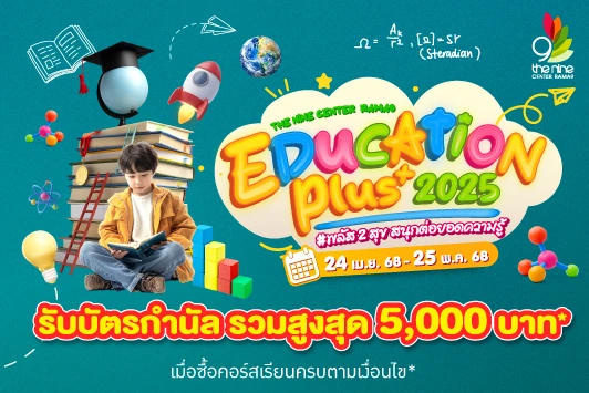 “Education Plus 2025” #พลัส 2 สุข สนุกต่อยอดความรู้ รับบัตรกำนัลศูนย์ฯ รวมสูงสุด 4,800 บาท*