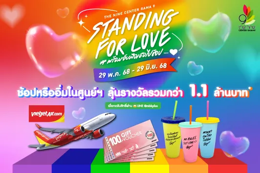 “Standing for Love” #พร้อมจับมือเธอไปช้อป รับบัตรกำนัลศูนย์ฯ รวมสูงสุด 1,500 บาท*