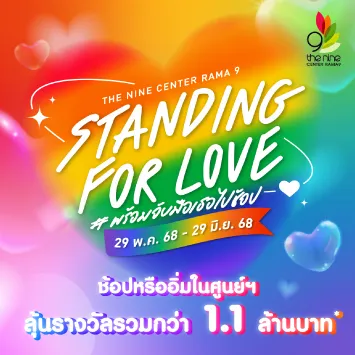 “Standing for Love” #พร้อมจับมือเธอไปช้อป รับบัตรกำนัลศูนย์ฯ รวมสูงสุด 1,500 บาท*
