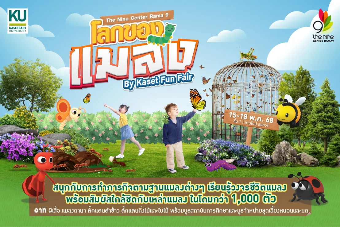 โลกของแมลง By Kaset Fun Fair