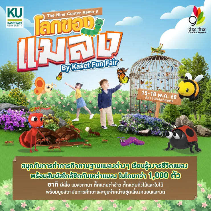 โลกของแมลง By Kaset Fun Fair