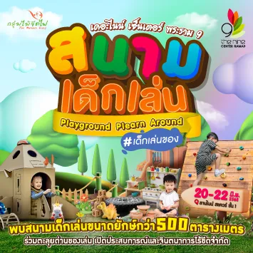 สนามเด็กเล่น Playground Plearn Around #เด็กเล่นของ