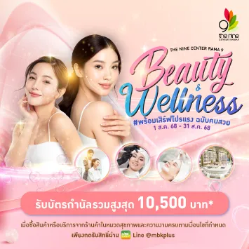 Beauty & Wellness #พร้อมเสิร์ฟโปรแรง ฉบับคนสวย