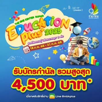 The Nine Center Rama 9 “EDUCATION PLUS+ 2025" #พลัสความรู้เติมความสุข2ต่อ