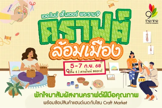 THE NINE CENTER RAMA 9 "คราฟต์ล้อมเมือง"
