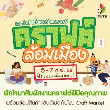 THE NINE CENTER RAMA 9 "คราฟต์ล้อมเมือง"