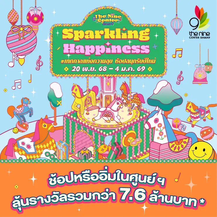 Sparkling Happiness #เทศกาลแห่งความสุข ช้อปสนุกรับปีใหม่ ลุ้นรางวัลรวมกว่า 7.6 ล้านบาท*