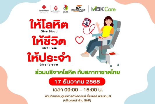 ขอเชิญชวนร่วมบริจาคโลหิต ในกิจกรรม "ให้โลหิต ให้ชีวิต ให้ประจำ"
