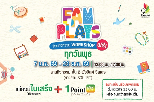 คอมมูนิตี้สำหรับครอบครัว ชวน Workshop แสนสนุก ใน FAM PLAYS ทุกวันพุธ สนุกสุดหรรษา