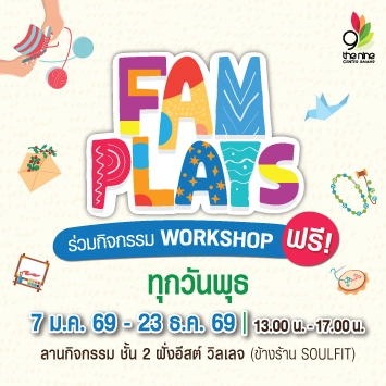 คอมมูนิตี้สำหรับครอบครัว ชวน Workshop แสนสนุก ใน FAM PLAYS ทุกวันพุธ สนุกสุดหรรษา