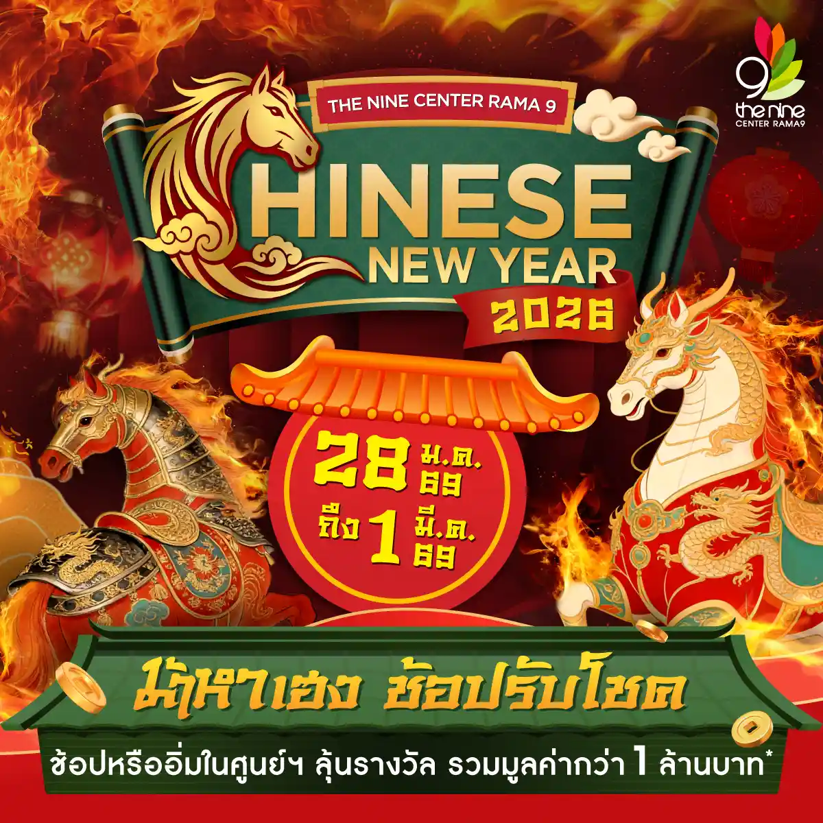 THE NINE CENTER RAMA 9 "CHINESE NEW YEAR 2026 ม้าหาเฮง ช้อปรับโชค"