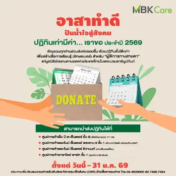 ปฏิทินเก่ามีค่า...เราขอ ประจำปี 2569