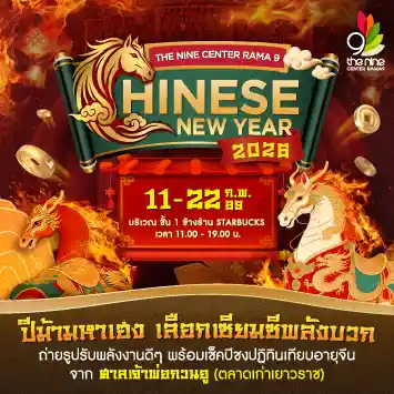"Chinese New Year 2026" ปีม้ามหาเฮง เลือกเซียมซีพลังบวก