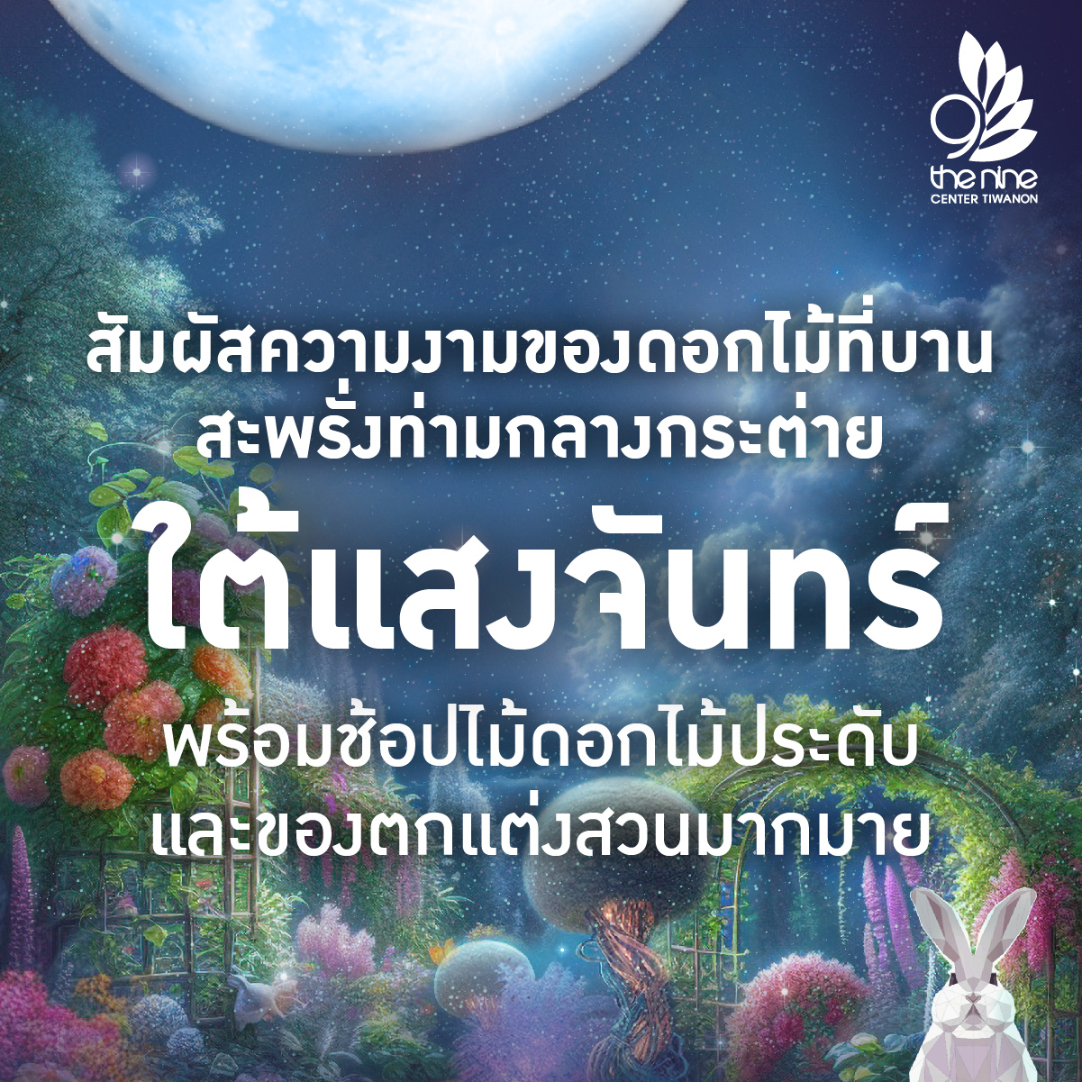 Winter Blooming #สวนไม้ดอกกับกระต่ายใต้แสงจันทร์