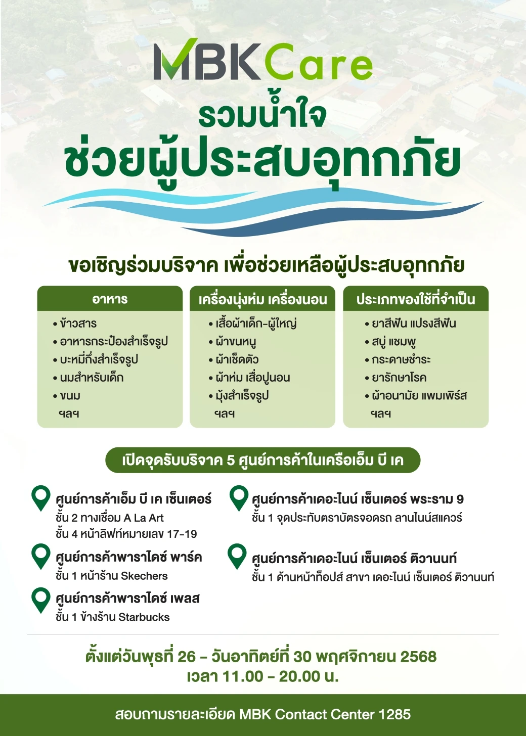 MBK Care รวมน้ำใจช่วยผู้ประสบอุทกภัย