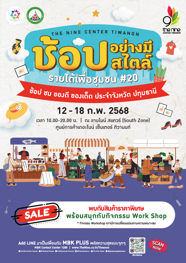 ช้อปอย่างมีสไตล์ รายได้เพื่อชุมชน #20