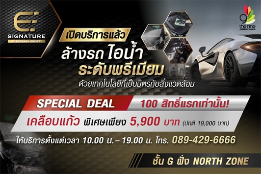 เดอะไนน์ เซ็นเตอร์ ติวานนท์ เปิดศูนย์บริการคาร์แคร์ E Signature ล้างรถด้วยระบบไอน้ำสุดพรีเมี่ยม  พร้อมโปรสุดพิเศษ ล้างสี เริ่มต้น 199 บาทเท่านั้น!