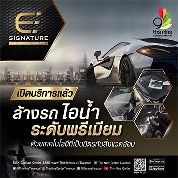 เดอะไนน์ เซ็นเตอร์ ติวานนท์ เปิดศูนย์บริการคาร์แคร์ E Signature ล้างรถด้วยระบบไอน้ำสุดพรีเมี่ยม  พร้อมโปรสุดพิเศษ ล้างสี เริ่มต้น 199 บาทเท่านั้น!