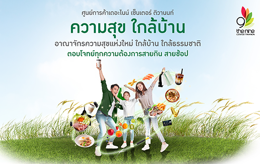 ศูนย์การค้า เดอะไนน์ เซ็นเตอร์ ติวานนท์ 'ความสุขใกล้บ้าน'