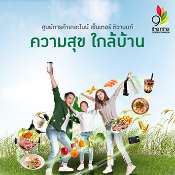 ศูนย์การค้า เดอะไนน์ เซ็นเตอร์ ติวานนท์ 'ความสุขใกล้บ้าน'
