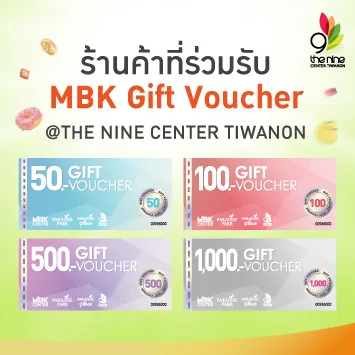 ร้านค้าที่ร่วมรับ MBK Gift Voucher สาขาศูนย์การค้าเดอะไนน์ เซ็นเตอร์ ติวานนท์