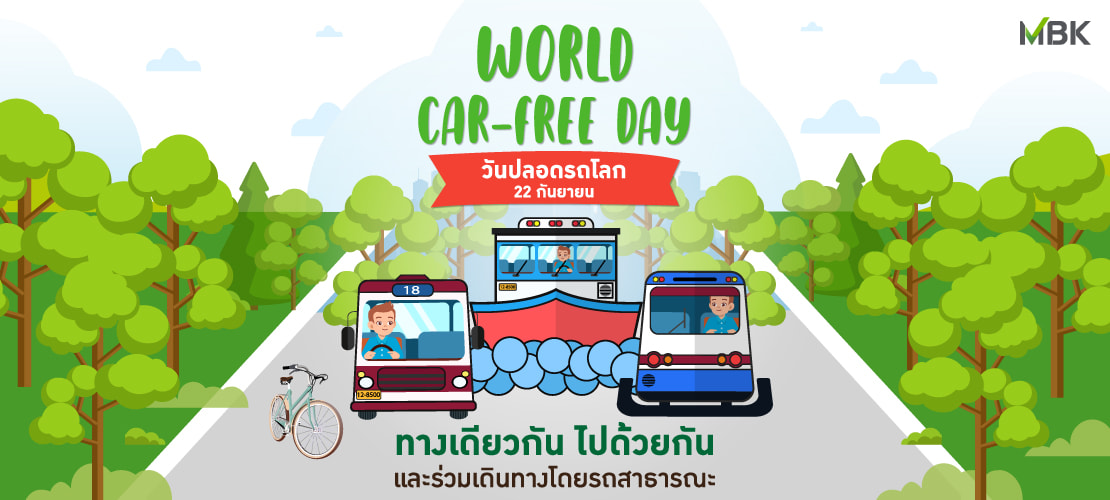 22 กันยายน วันปลอดรถโลก World Car Free Day