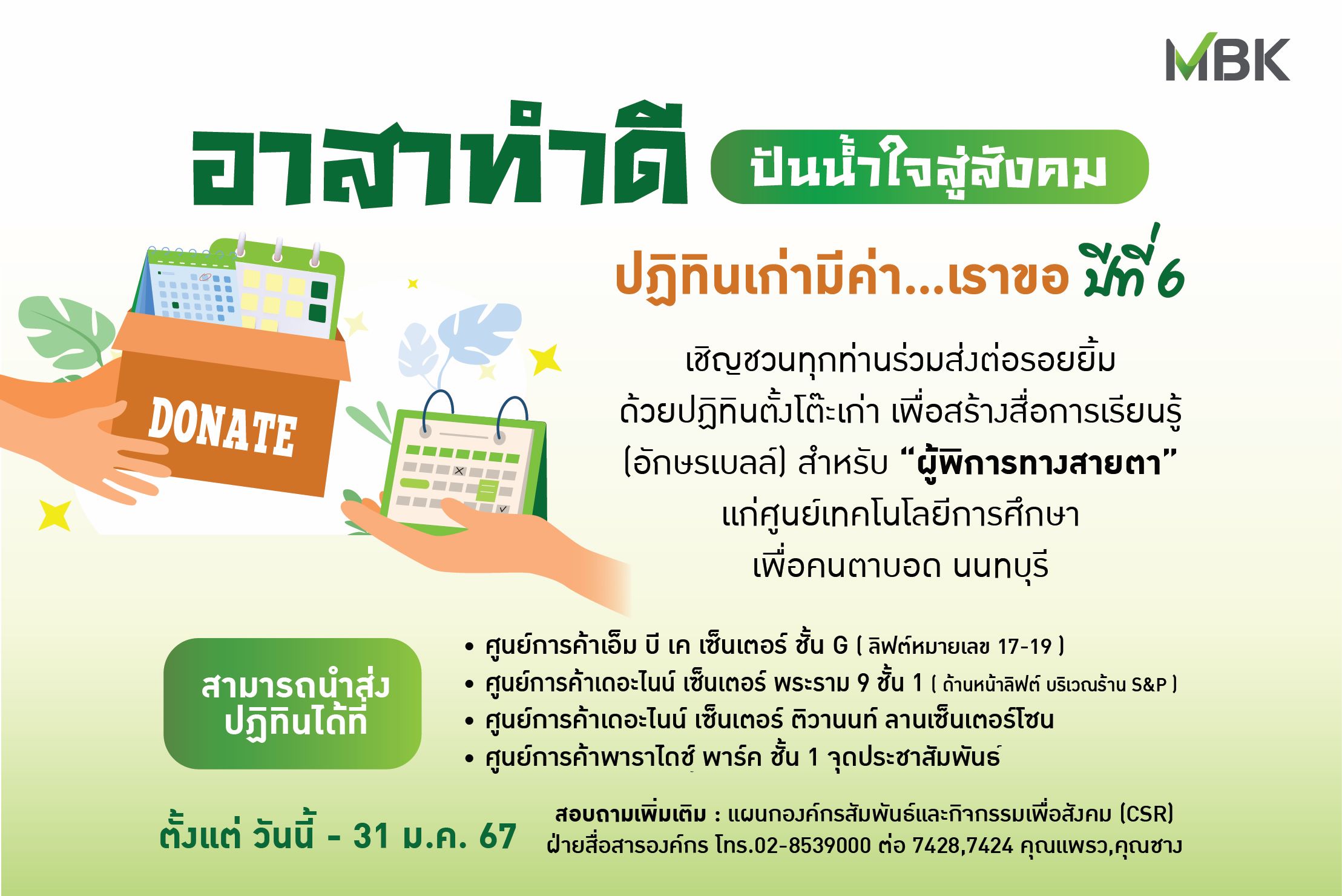 ปฏิทินเก่ามีค่า...เราขอ ปีที่ 6