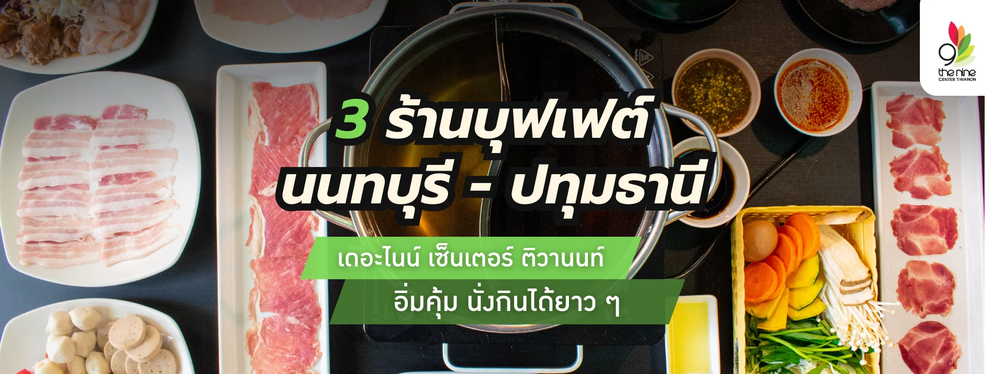 3 ร้านบุฟเฟต์นนทบุรี-ปทุมธานี อิ่มคุ้มนั่งกินได้ยาว ๆ