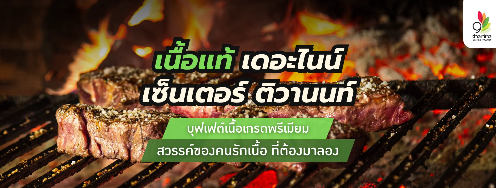 เนื้อแท้ เดอะไนน์ ติวานนท์ บุฟเฟต์เนื้อพรีเมียม สวรรค์ของคนรักเนื้อ