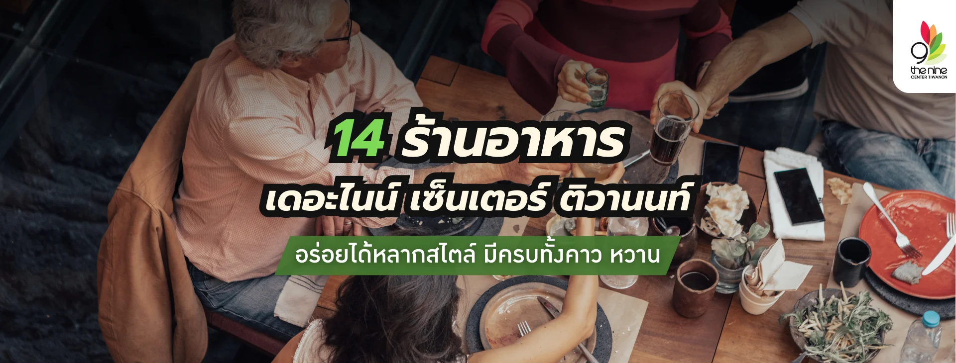 14 ร้านอาหารเดอะไนน์ เซ็นเตอร์ ติวานนท์ อร่อยได้หลากสไตล์