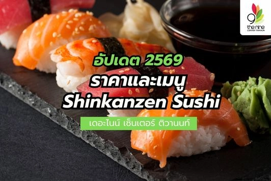 อัปเดตราคาและเมนู Shinkanzen Sushi 2569 มีเมนูไหนน่าสนใจบ้าง