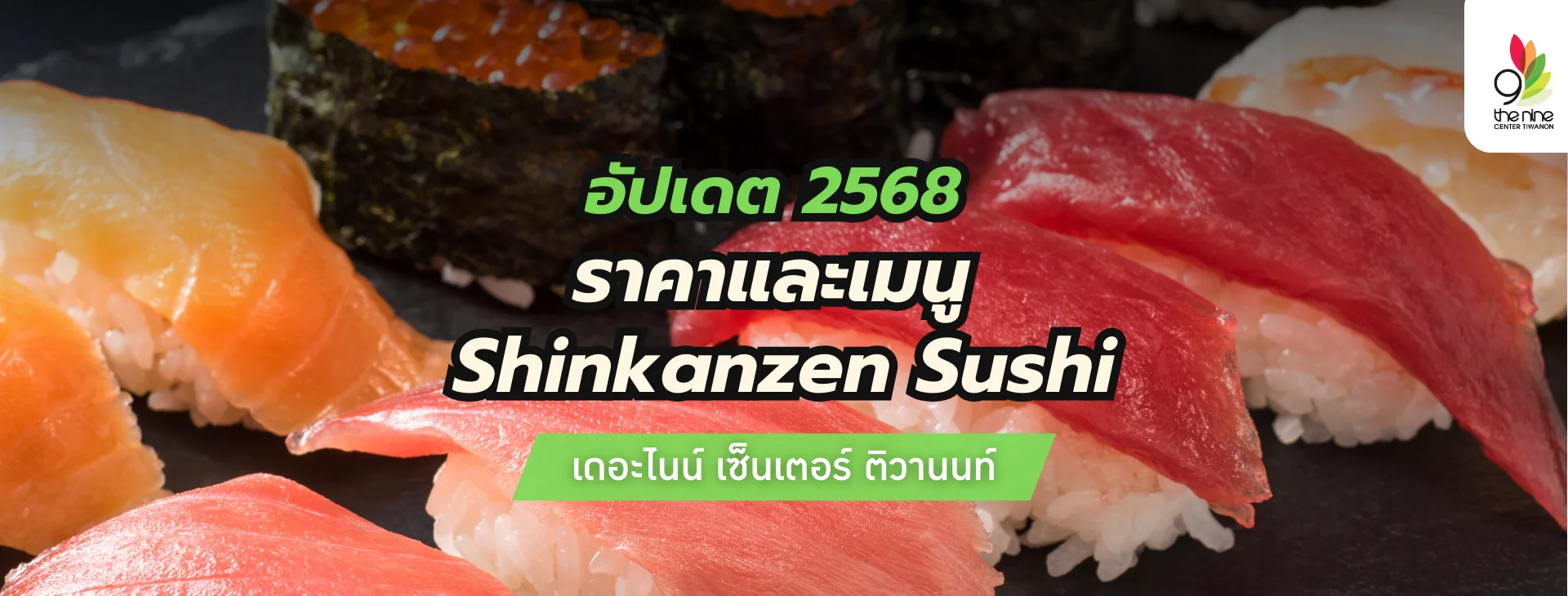 อัปเดตราคาและเมนู Shinkanzen Sushi 2568 มีเมนูไหนน่าสนใจบ้าง
