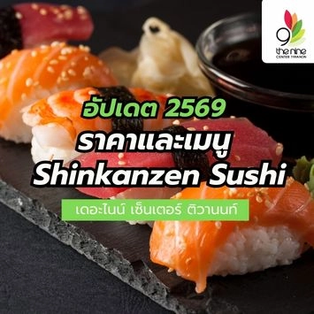 อัปเดตราคาและเมนู Shinkanzen Sushi 2569 มีเมนูไหนน่าสนใจบ้าง
